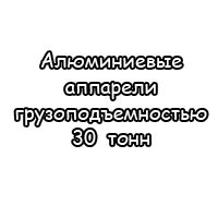Алюминиевые аппарели грузоподъемностью 30 тонн