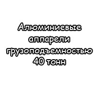 Алюминиевые аппарели грузоподъемностью 40 тонн
