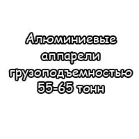 Алюминиевые аппарели грузоподъемностью 55-65 тонн