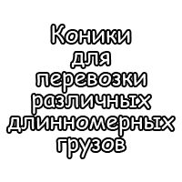 Коники для перевозки различных длинномерных грузов