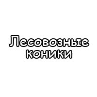 Лесовозные коники