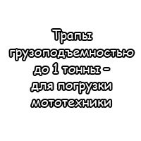 Трапы грузоподъемностью до 1 тонны – для погрузки мототехники
