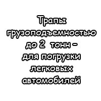 Трапы грузоподъемностью до 2 тонн – для погрузки легковых автомобилей