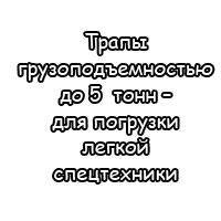 Трапы грузоподъемностью до 5 тонн – для погрузки легкой спецтехники