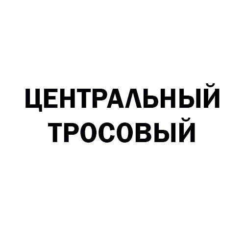 механизм подъема оси центральный тросовый