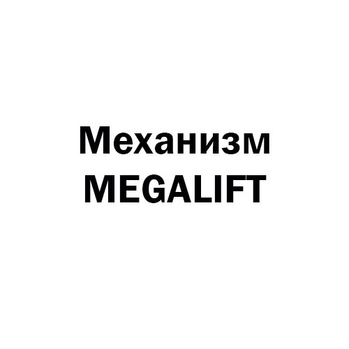 механизм подъема оси низкорамный