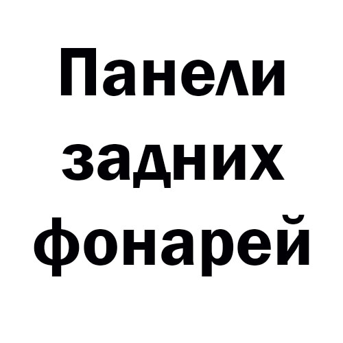 Панель задних фонарей полуприцепа
