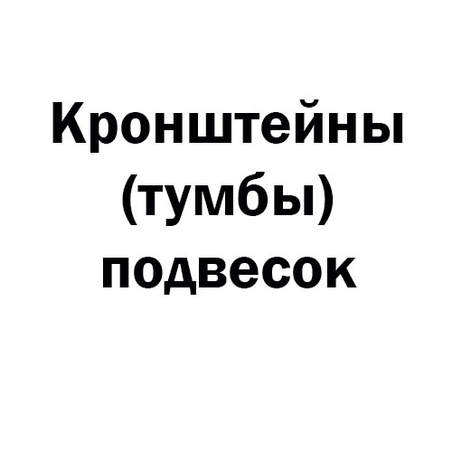 Тумба подвески полуприцепа