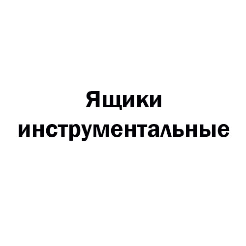 Инструментальный ящик на полуприцеп