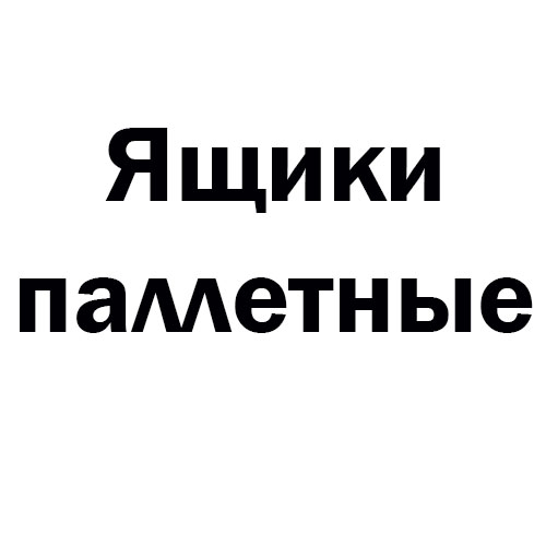 Паллетный ящик для полуприцепа