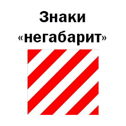 знаки негабарита на полуприцеп