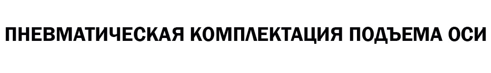 система управления подъемной оси