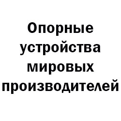 опорные лапы на полуприцеп
