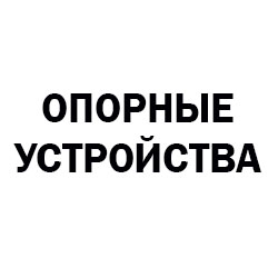 опоры на полуприцеп