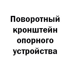 поворотное опорное устройство на полуприцеп