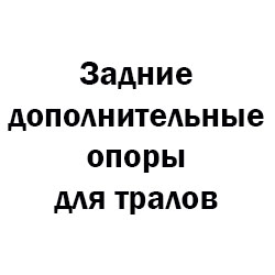 задние опоры на трал